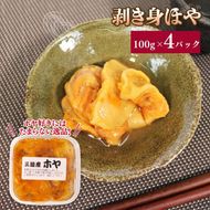 【スピード発送】 むき身 ほや 4パック (100g×4) ホヤ 冷凍 三陸産 	