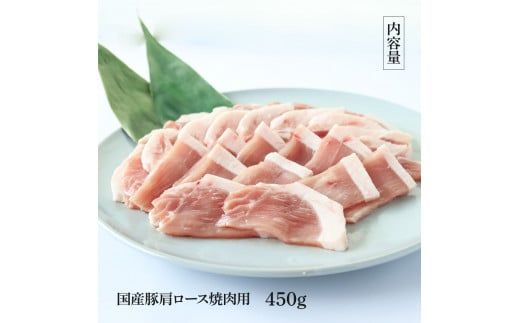 【CF-R7hbk】国産豚肩ロース焼肉用 450g 肉 お肉 ぶた肉 ブタ肉 豚肩ロース 焼き肉 やきにく おかず ジューシー 美味しい おいしい 柔らかい 国産 真空パック お取り寄せ 食品