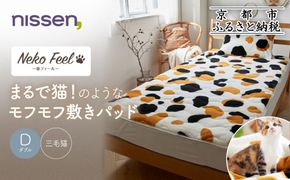 【ニッセン】まるで猫!のようなモフモフ敷きパッド(猫Feel)ダブル 三毛猫［ 京都 nissen 寝具 吸湿 発熱 人気 おすすめ 洗える 4隅ゴム ギフト プレゼント お取り寄せ 通販 送料無料 ふるさと納税 ］ 261009_A-YM003VC03
