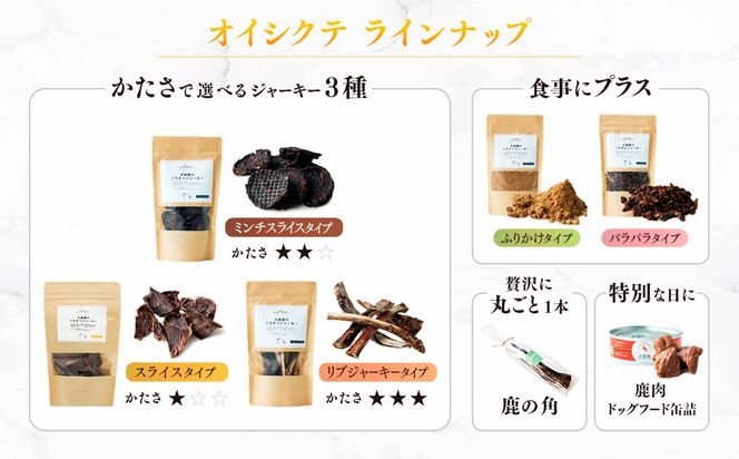 【愛犬用鹿肉ジャーキー】オイシクテ 無添加（国産鹿を贅沢に熟成）ミンチスライスタイプ 20g 岩手県産鹿肉100% 犬 いぬ おやつ ジャーキー チップス 鹿肉 ベニソン しつけ ご褒美 ジビエ 高たんぱく 低脂質 ヘルシー ダイエット ペットフード ドッグフード グレインフリー