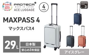 PROTeCA MAXPASS4 48 TR 01472 (06 アイスグレー) スーツケース 国産 日本製 29L プロテカ キャリー バッグ 機内持ち込み フロントポケット キャスターストッパー 出張 短期旅行 PROTECA 北海道