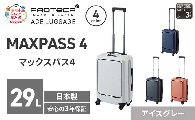 PROTeCA MAXPASS4 48 TR 01472 (06 アイスグレー) スーツケース 国産 日本製 29L プロテカ キャリー バッグ 機内持ち込み フロントポケット キャスターストッパー 出張 短期旅行 PROTECA 北海道