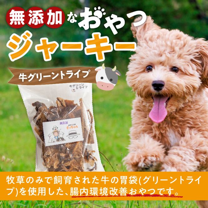 犬猫用 無添加おやつジャーキー 牛グリーントライプ（肉）［143O24］