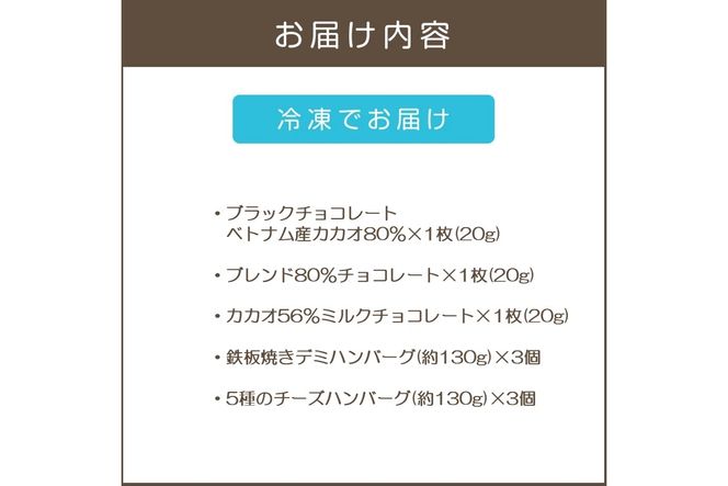 【A9-056】鉄板焼ハンバーグ(2種各3個)＆カカオ研究所 高カカオセット