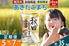 【無洗米】＜令和8年産 新米予約＞《定期便7ヶ月》秋田県産 あきたこまち 5kg (5kg×1袋) ×7回 5キロ お米 匠  [サンファーム西木 米5kg 米 5kg 米　5kg定期便 お米定期便 あきたこまち ごはん 米 お米]|02_snk-030307