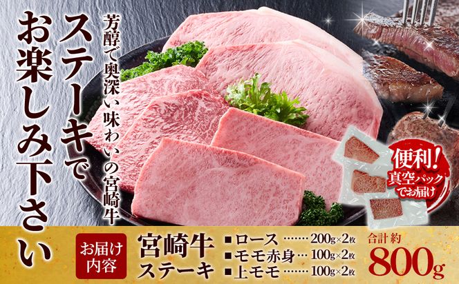【宮崎牛】ステーキ ロース/上モモ/モモ赤身 800g (ロース200g×2枚、上モモ100g×2枚、モモ赤身100g×2枚) 真空パック 冷凍
