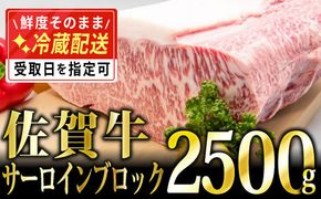 2.5kg「佐賀牛」サーロインブロック【チルドでお届け!】H-305