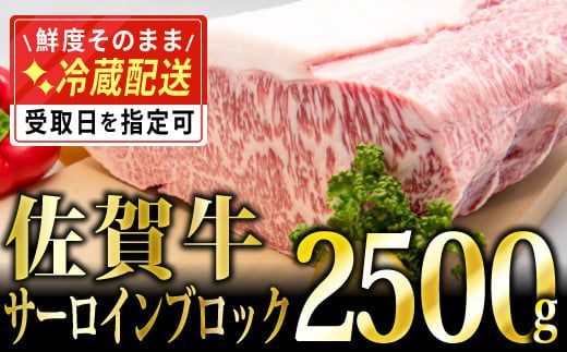 2.5kg「佐賀牛」サーロインブロック【チルドでお届け!】H-305