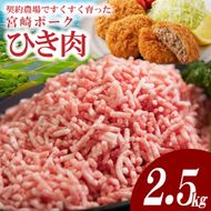 【産地直送・個包装】契約農場ですくすく育った宮崎ポークひき肉　2.5kg