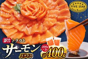 FIVE STAR ブランド 訳あり トラウト サーモン スライス 総重量 400g 200g×2p [カネダイ 宮城県 気仙沼市 20566177] 魚 サーモン 魚介類 刺身 小分け 冷凍 鮭 さけ 海鮮 サーモン 切り落とし 生食用 サーモン 真空パック さけ サケ 生食トラウト 丼 海鮮丼 個包装 サーモン