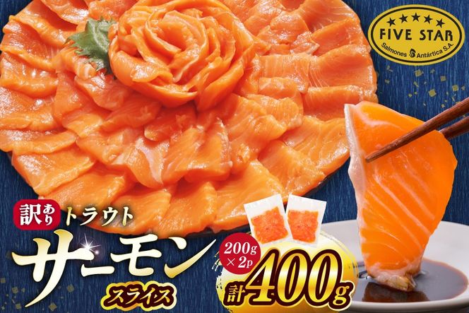 FIVE STAR ブランド 訳あり トラウト サーモン スライス 総重量 400g 200g×2p [カネダイ 宮城県 気仙沼市 20566177] 魚 サーモン 魚介類 刺身 小分け 冷凍 鮭 さけ 海鮮 サーモン 切り落とし 生食用 サーモン 真空パック さけ サケ 生食トラウト 丼 海鮮丼 個包装 サーモン