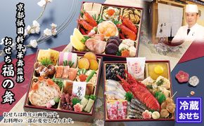 【京都祇園 華舞】三段冷蔵おせち「福の舞」約3～4人前｜本格料亭おせち 豪華 華やか 人気［ 京都 祇園 京懐石 料亭 おせち 豪華 華やか 大人気 おすすめ 2027 正月 お節 おせち料理 お取り寄せ 送料無料 年内配送 ふるさと納税 ］ 261009_A-QN3004