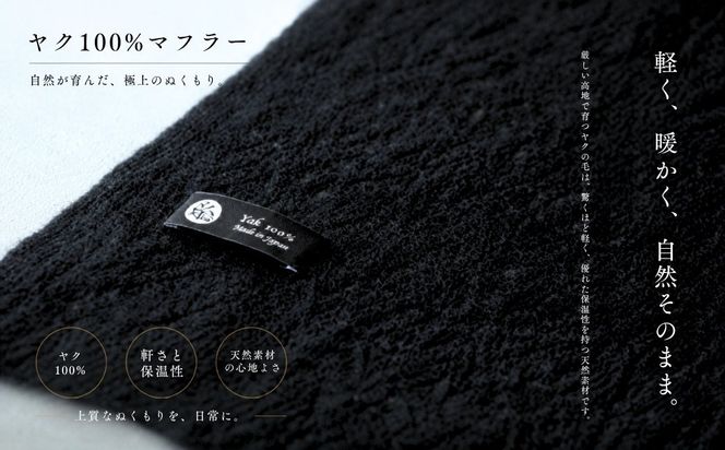 G3569 『Noble Fibre』100％ヤク・マフラー メッシュ ブラック【高級 おしゃれ ファッション カシミア より暖かい 防寒】