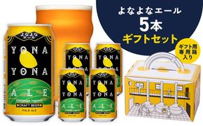 G4027 よなよなエール ギフト 5本セット【クラフトビール ビール 詰め合わせ プレゼント 地ビール ヤッホーブルーイング】