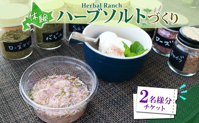 北海道 摘みたて ハーブソルト 作り 2枚 体験 ハーブ ソルト 塩 岩塩 調味料 調味塩 オリジナル ハーブ畑 天然 乾燥ハーブ ドライハーブ 料理 ハーバルランチ 送料無料 洞爺湖 