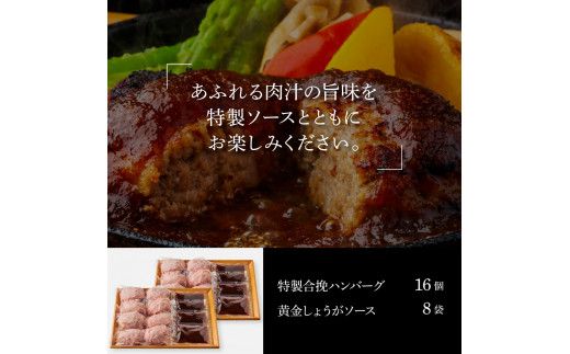 CDM011　 生姜好きにオススメ！老舗レストランの国産牛・美鮮豚ハンバーグ120g×16ケ＋黄金しょうがソース×8袋 ハンバーグ セット 32000円 牛肉 豚肉 和牛 美味しい おいしい 小分けパック 個包装 冷凍 食品 