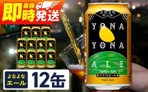 G3883 よなよなエール 12本【クラフトビール 350ml 缶 ビール お酒 beer びーる BBQ 宅飲み 家飲み 晩酌 高評価 家計応援 ヤッホーブルーイング スピード発送】 