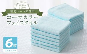 010B1656 コーマカラーフェイスタオル6枚セット（スカイブルー）泉州タオル