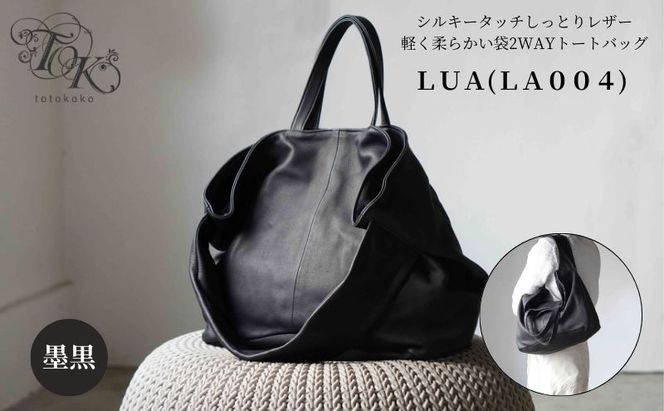 シルキータッチしっとりレザー軽く柔らかい袋2WAYトートバッグ・ＬＵＡ(ＬＡ004)＃墨黒 PC収納可 バッグ 牛革 レザー 革製品 天然素材 軽量 日本製 ブラック カジュアル 墨田区 東京