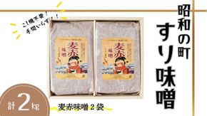 味噌 昭和の町 すりみそ 麦赤味噌 計 2kg (1kg×2袋）九州 味噌 大麦麹 使用 調味料 甘口 大分県 豊後高田 あかみそ むぎみそ みそ 【スピード発送】