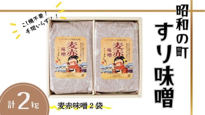 味噌 昭和の町 すりみそ 麦赤味噌 計 2kg (1kg×2袋）九州 味噌 大麦麹 使用 調味料 甘口 大分県 豊後高田 あかみそ むぎみそ みそ 【スピード発送】