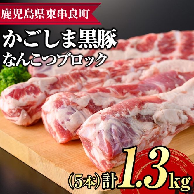 【0125111a】サクラ農場の鹿児島黒豚！なんこつブロック(5本・計約1.3kg) 国産 黒豚 豚肉 ぶた肉 短鼻豚 冷凍 冷凍配送【鹿児島ますや】