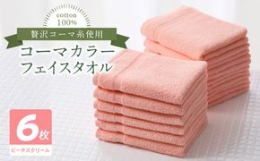 010B1651 コーマカラーフェイスタオル6枚セット（ピーチスクリーム）泉州タオル