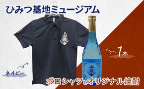 『ひみつ基地ミュージアム』オリジナル焼酎とポロシャツ（ネイビー）