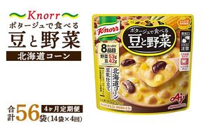 【定期便4ヶ月】クノール ポタージュで食べる豆と野菜 北海道コーン 180g×14袋×4ヶ月 | レトルト 防災 備蓄 非常食 保存食 キャンプ アウトドア ※離島への配送不可