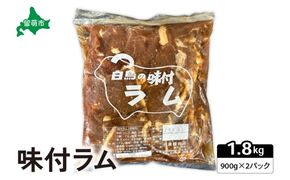 味付ラム 900g×2パック ジンギスカン 白鳥精肉店 R027-003