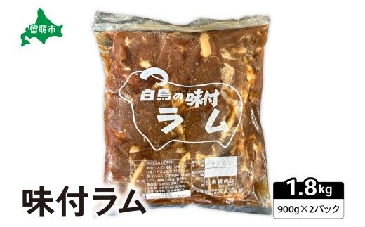 味付ラム 900g×2パック ジンギスカン 白鳥精肉店 R027-003