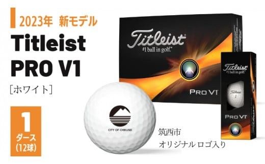 【 2023年 新モデル 】 ゴルフボール タイトリスト Titleist PROV1 ホワイト 1ダース ( 12球 )【 筑西市 オリジナル ロゴ入り 】 プロV1 ゴルフ ボール 高性能 スポーツ アウトドア ギフト 贈答 父の日 母の日 [DF001ci]