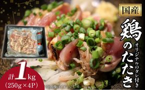 国産鶏のたたき1kg N052-YA3354