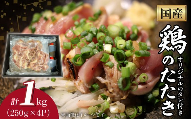 国産鶏のたたき1kg N052-YA3354