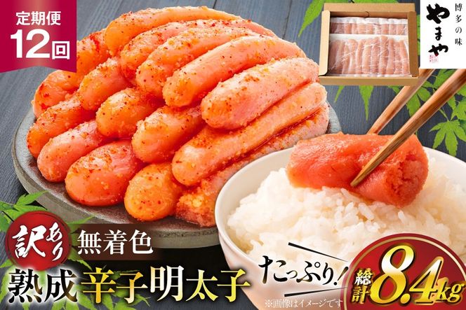 明太子 やまや 辛子明太子切子 700g 12回 定期便 総計8.4kg [やまやコミュニケーションズ 福岡県 宇美町 um40azo860024] めんたいこ 明太子訳あり 明太子無着色 切子 ばらこ バラ子 小切 小分け 冷凍