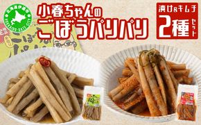 小春ちゃんのごぼうのパリパリ漬け＆キムチ　2種セット