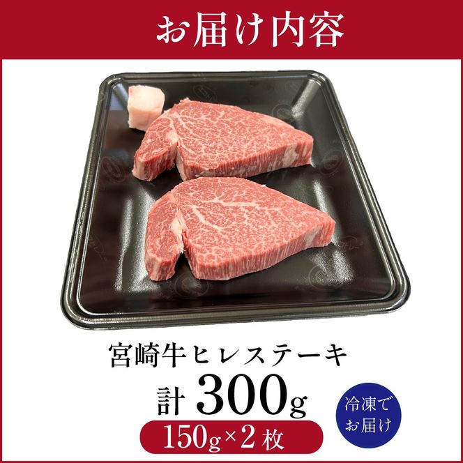 宮崎県西ノ原牧場・A4等級以上宮崎牛ヒレステーキ 300g（牛肉 宮崎牛 お肉 ヒレ ステーキ 赤身 2枚 冷凍 焼肉）