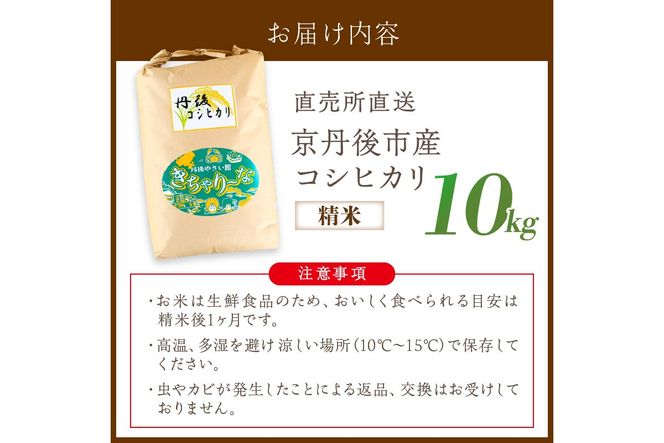 直売所直送「令和7年産　京丹後市産　コシヒカリ」　精米10kg こめ ふるさと納税 コシヒカリ 精米 米 精米 白米 2025 年 京都産　JA00086S