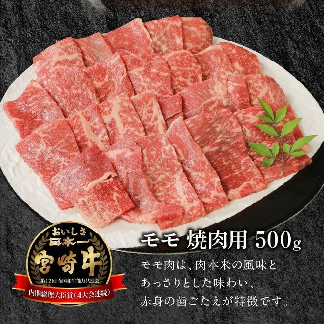 宮崎牛モモ焼肉用500g N0147-YA771