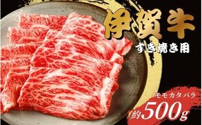 伊賀牛 すき焼き用（モモ・カタ・バラ）500g【gzit0001-1】