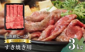 【淡路ビーフ】すきやき用 3kg 黒毛和牛 すき焼き
