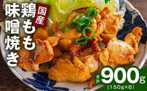 G4294 やみつき 国産鶏もも味噌焼き 900g(150g×6)【国産 とりにく 小分け 鶏肉 冷凍 総菜 簡単調理】