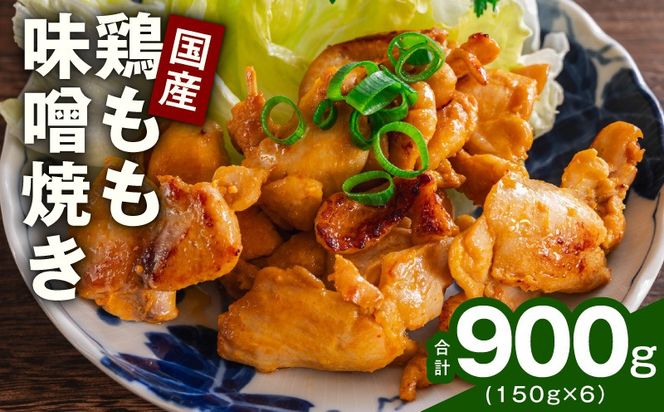 G4294 やみつき 国産鶏もも味噌焼き 900g(150g×6)【国産 とりにく 小分け 鶏肉 冷凍 総菜 簡単調理】