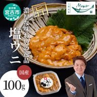 【宮古市】塩うに100g×1ケ 三陸宮古産