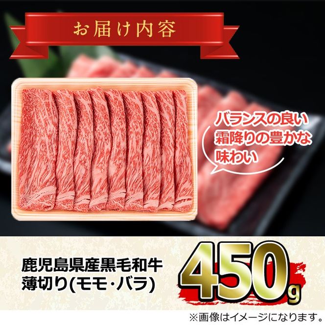 【0151716a】鹿児島県産黒毛和牛！A5等級のしゃぶしゃぶ・すきやき用(約450g・モモ、バラのうすぎり)牛肉 肉 和牛 冷凍 国産 お肉 しゃぶしゃぶ すき焼き 冷凍【前田畜産たかしや】