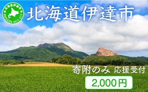 伊達市 寄附のみ 応援受付 2,000円コース（返礼品なし 寄附のみ 2000円）