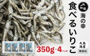 特選海の幸自然の味 いりこ（煮干し） 350g × 4 パック 大島海産