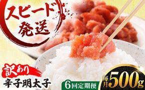 【 全6回 定期便 】【 訳あり 】 辛子明太子 500g × 6回 糸島市 / やますえ[AKA097]