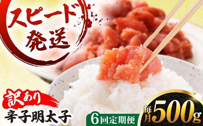 【 全6回 定期便 】【 訳あり 】 辛子明太子 500g × 6回 糸島市 / やますえ[AKA097]