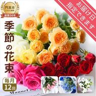 158-1043-129　【定期便】12か月 季節のお花 定期便（12か月）【季節　お花 一年間　毎月季節　切り花　ご自宅、職場　明るく華やか　お花パワー　季節のご挨拶に　お手入れ説明書　延命剤付　 大阪府 門真市 】